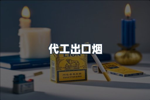 代工出口烟